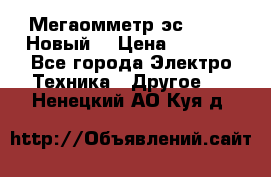 Мегаомметр эс0210/1 (Новый) › Цена ­ 8 800 - Все города Электро-Техника » Другое   . Ненецкий АО,Куя д.